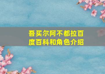 吾买尔阿不都拉百度百科和角色介绍