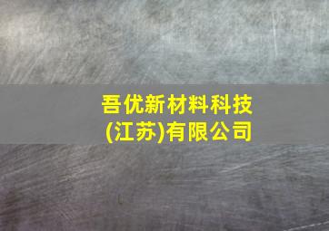 吾优新材料科技(江苏)有限公司