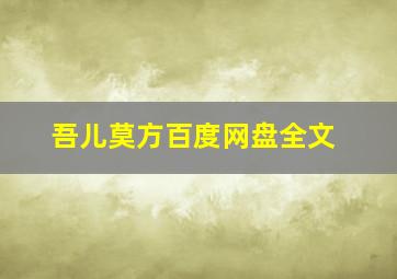 吾儿莫方百度网盘全文