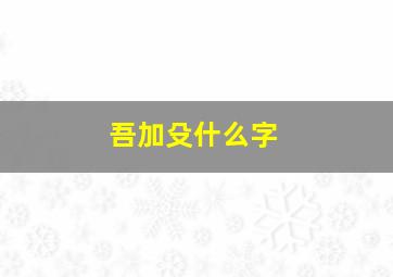 吾加殳什么字