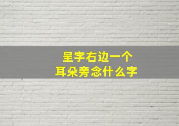 呈字右边一个耳朵旁念什么字