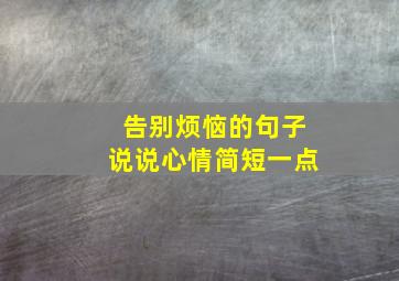 告别烦恼的句子说说心情简短一点