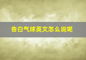 告白气球英文怎么说呢