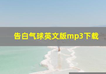 告白气球英文版mp3下载