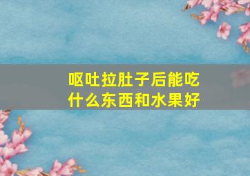 呕吐拉肚子后能吃什么东西和水果好