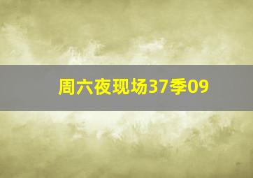 周六夜现场37季09