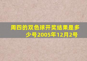 周四的双色球开奖结果是多少号2005年12月2号