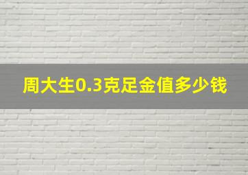 周大生0.3克足金值多少钱