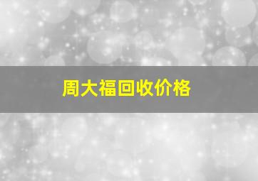 周大福回收价格