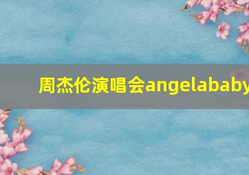 周杰伦演唱会angelababy