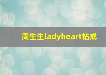 周生生ladyheart钻戒