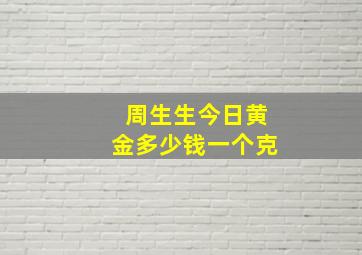 周生生今日黄金多少钱一个克