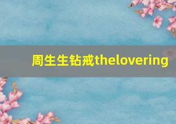 周生生钻戒thelovering