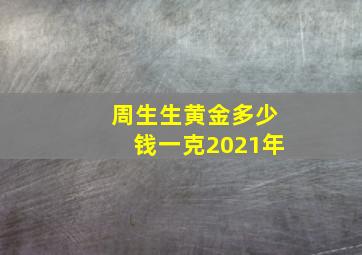 周生生黄金多少钱一克2021年