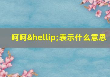 呵呵…表示什么意思