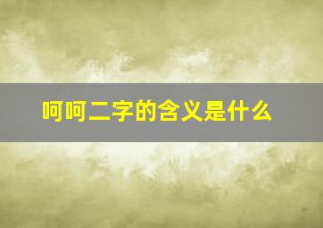 呵呵二字的含义是什么