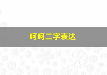 呵呵二字表达