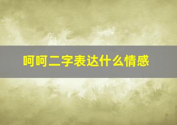 呵呵二字表达什么情感