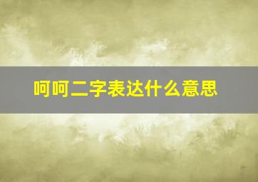 呵呵二字表达什么意思