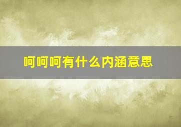 呵呵呵有什么内涵意思