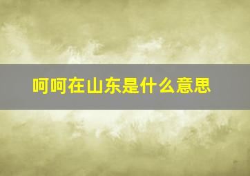 呵呵在山东是什么意思