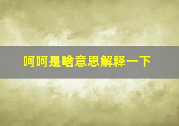 呵呵是啥意思解释一下