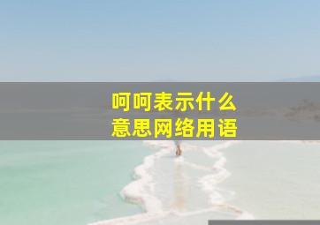 呵呵表示什么意思网络用语