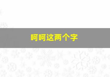 呵呵这两个字