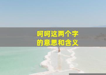 呵呵这两个字的意思和含义