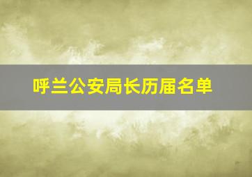 呼兰公安局长历届名单