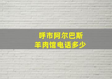 呼市阿尔巴斯羊肉馆电话多少