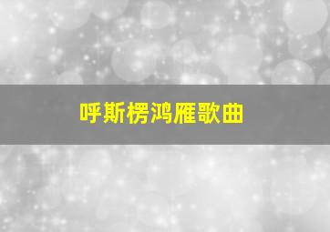 呼斯楞鸿雁歌曲