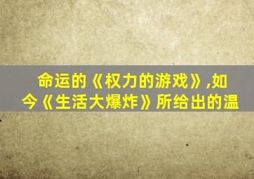 命运的《权力的游戏》,如今《生活大爆炸》所给出的温