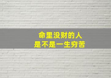 命里没财的人是不是一生穷苦