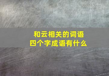 和云相关的词语四个字成语有什么