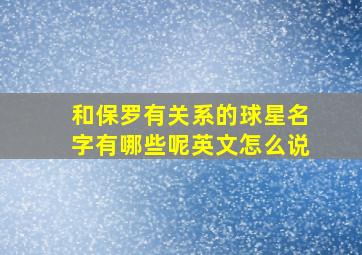 和保罗有关系的球星名字有哪些呢英文怎么说