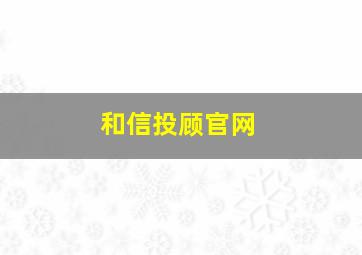 和信投顾官网