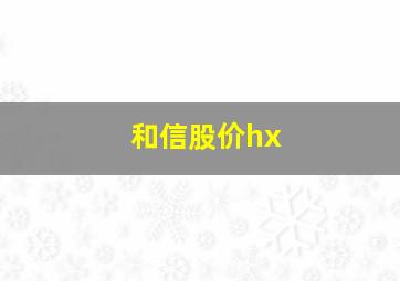 和信股价hx