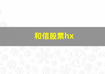 和信股票hx