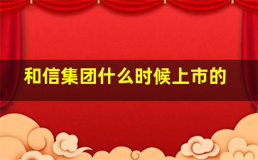 和信集团什么时候上市的