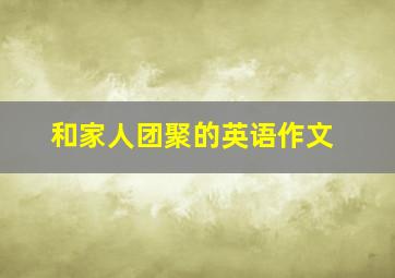 和家人团聚的英语作文