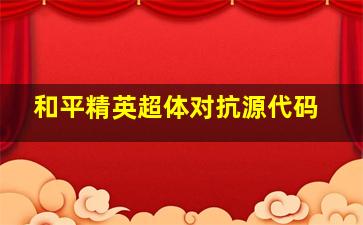 和平精英超体对抗源代码