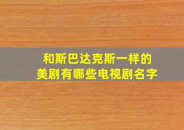 和斯巴达克斯一样的美剧有哪些电视剧名字