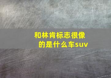 和林肯标志很像的是什么车suv