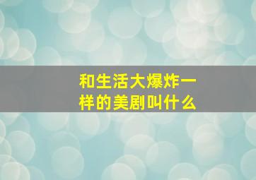 和生活大爆炸一样的美剧叫什么