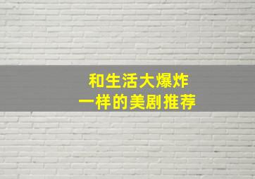 和生活大爆炸一样的美剧推荐