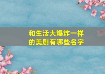 和生活大爆炸一样的美剧有哪些名字