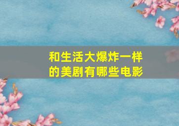 和生活大爆炸一样的美剧有哪些电影