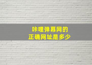 咔哩弹幕网的正确网址是多少