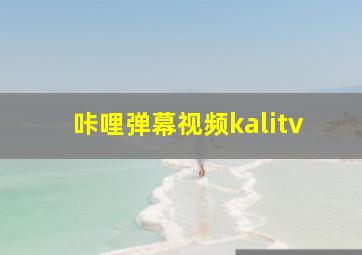 咔哩弹幕视频kalitv